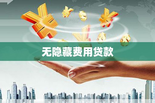 石鼓无隐藏费用贷款