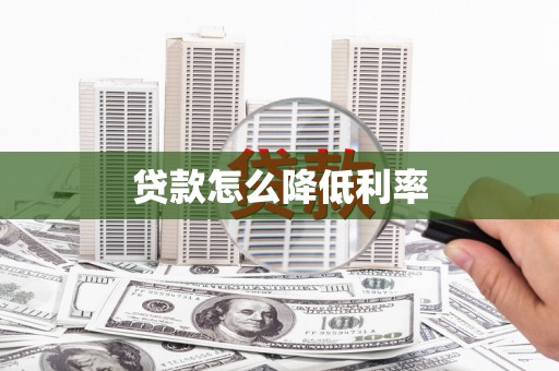 石鼓贷款怎么降低利率