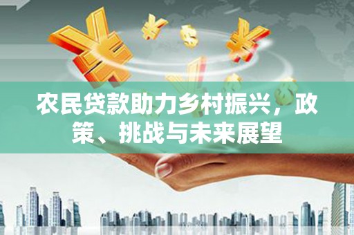 石鼓农民贷款助力乡村振兴，政策、挑战与未来展望