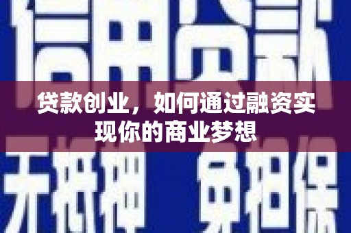 石鼓贷款创业，如何通过融资实现你的商业梦想