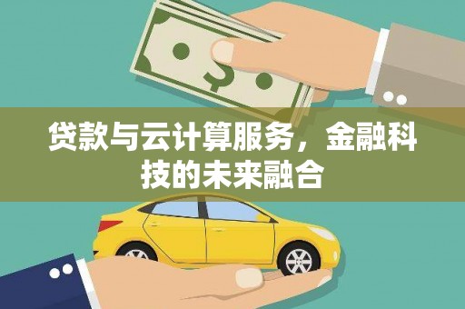 石鼓贷款与云计算服务，金融科技的未来融合