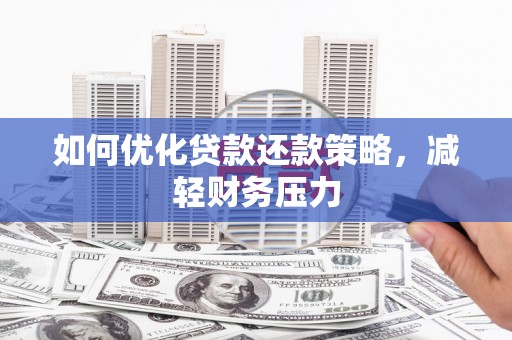 石鼓如何优化贷款还款策略，减轻财务压力