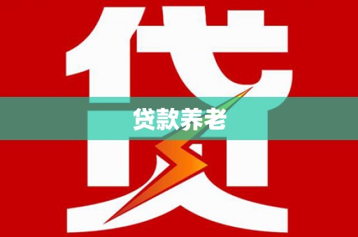 石鼓贷款养老