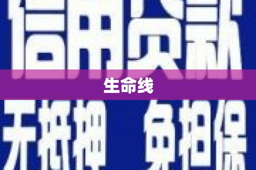 石鼓生命线