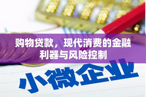 石鼓购物贷款，现代消费的金融利器与风险控制