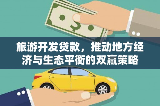 石鼓旅游开发贷款，推动地方经济与生态平衡的双赢策略