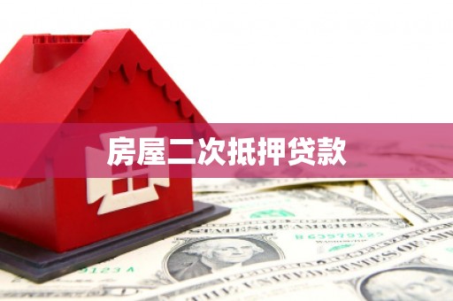 石鼓房屋二次抵押贷款