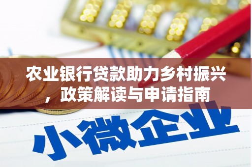 石鼓农业银行贷款助力乡村振兴，政策解读与申请指南