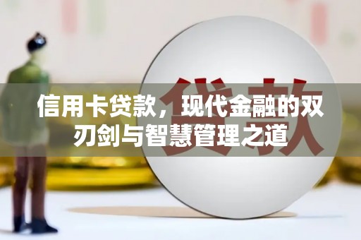 石鼓信用卡贷款，现代金融的双刃剑与智慧管理之道