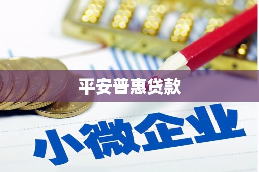 石鼓平安普惠贷款