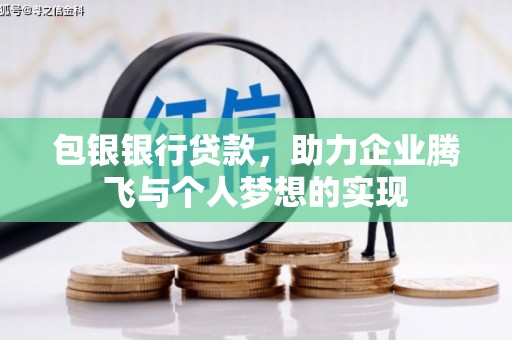 石鼓包银银行贷款，助力企业腾飞与个人梦想的实现