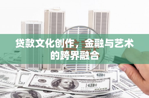 石鼓贷款文化创作，金融与艺术的跨界融合