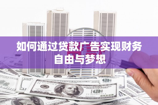 石鼓如何通过贷款广告实现财务自由与梦想