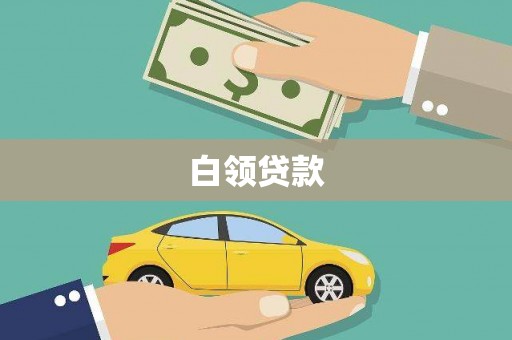 石鼓白领贷款