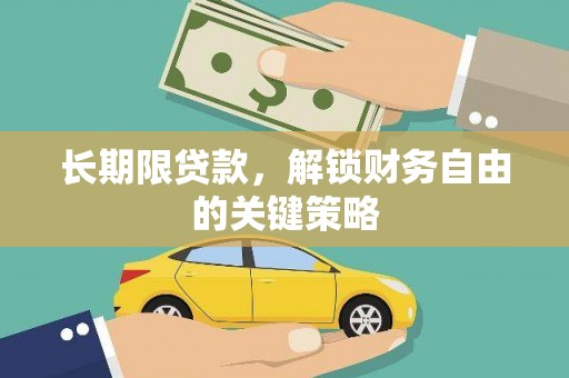 石鼓长期限贷款，解锁财务自由的关键策略