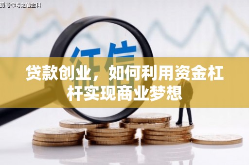 石鼓贷款创业，如何利用资金杠杆实现商业梦想
