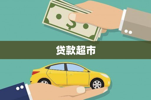 石鼓贷款超市