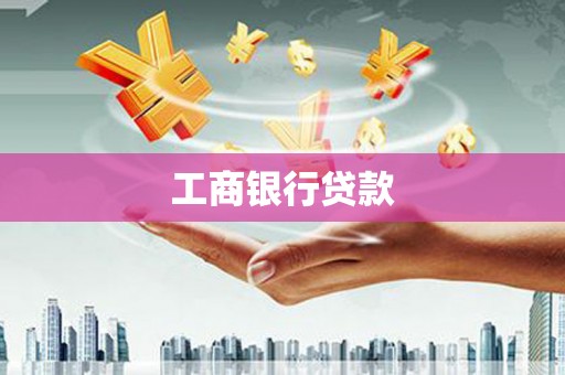 石鼓工商银行贷款