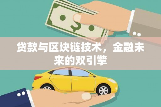 石鼓贷款与区块链技术，金融未来的双引擎