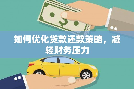 石鼓如何优化贷款还款策略，减轻财务压力