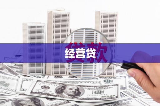 石鼓经营贷