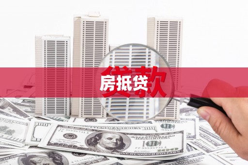 石鼓房抵贷