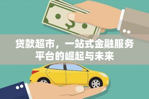 石鼓贷款超市，一站式金融服务平台的崛起与未来