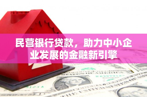 石鼓民营银行贷款，助力中小企业发展的金融新引擎
