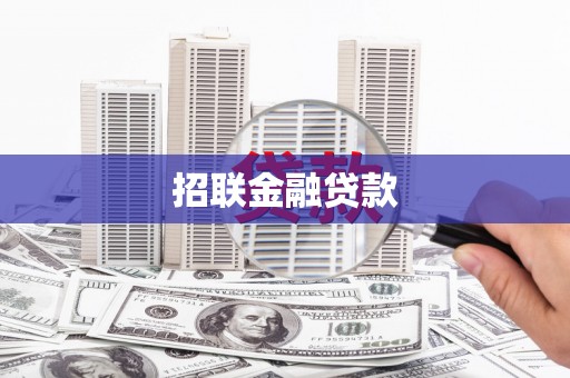 石鼓招联金融贷款