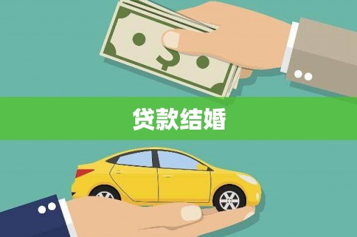 石鼓贷款结婚