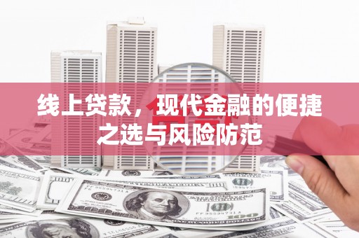 石鼓线上贷款，现代金融的便捷之选与风险防范