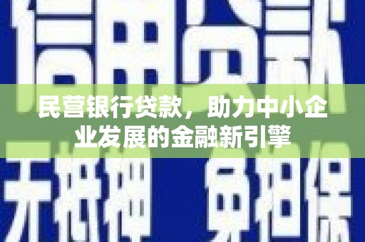 石鼓民营银行贷款，助力中小企业发展的金融新引擎