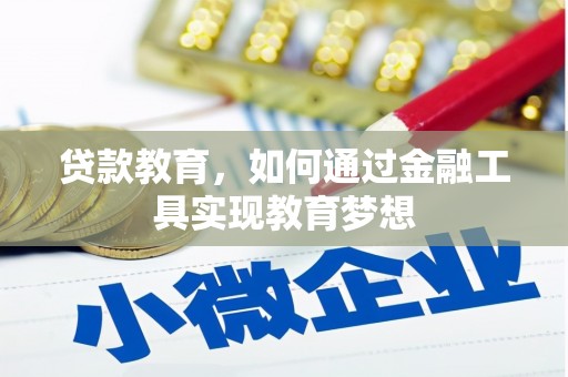 石鼓贷款教育，如何通过金融工具实现教育梦想