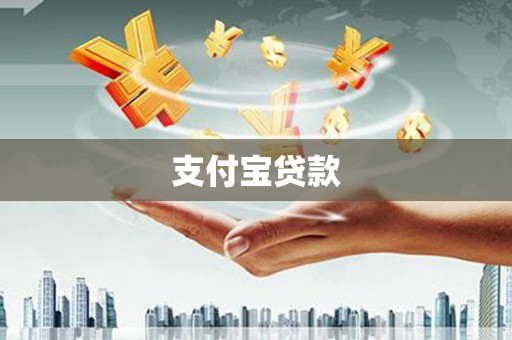 石鼓支付宝贷款