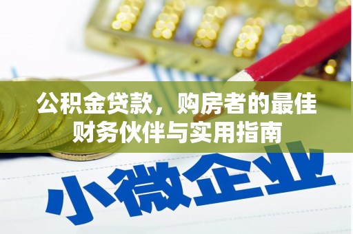 石鼓公积金贷款，购房者的最佳财务伙伴与实用指南