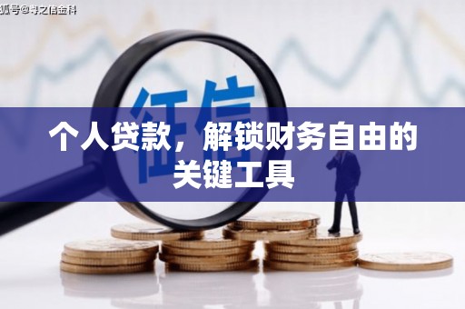 石鼓个人贷款，解锁财务自由的关键工具