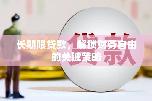 石鼓长期限贷款，解锁财务自由的关键策略