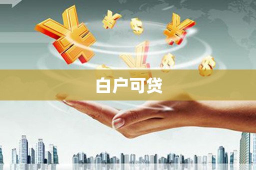 石鼓白户可贷
