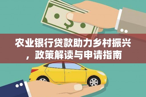 石鼓农业银行贷款助力乡村振兴，政策解读与申请指南