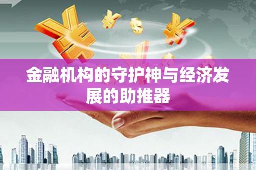 石鼓金融机构的守护神与经济发展的助推器
