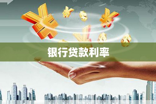 石鼓银行贷款利率