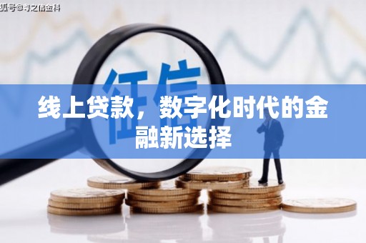 石鼓线上贷款，数字化时代的金融新选择