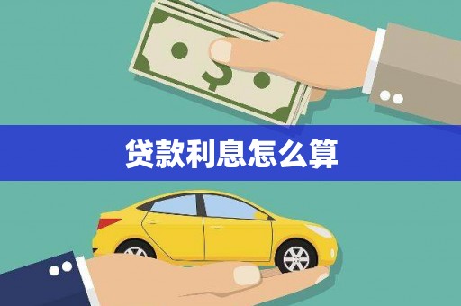 石鼓贷款利息怎么算