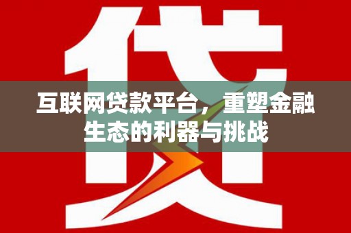 石鼓互联网贷款平台，重塑金融生态的利器与挑战