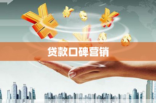 石鼓贷款口碑营销