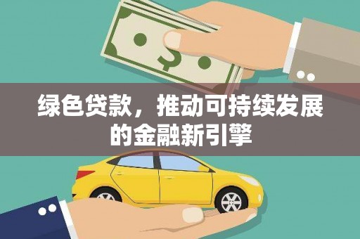 石鼓绿色贷款，推动可持续发展的金融新引擎