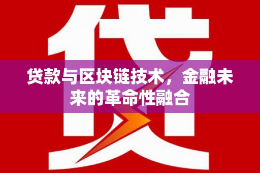 石鼓贷款与区块链技术，金融未来的革命性融合