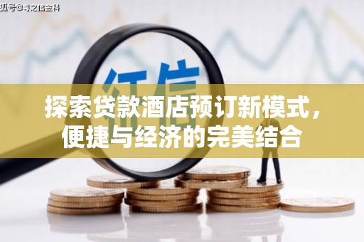 石鼓探索贷款酒店预订新模式，便捷与经济的完美结合