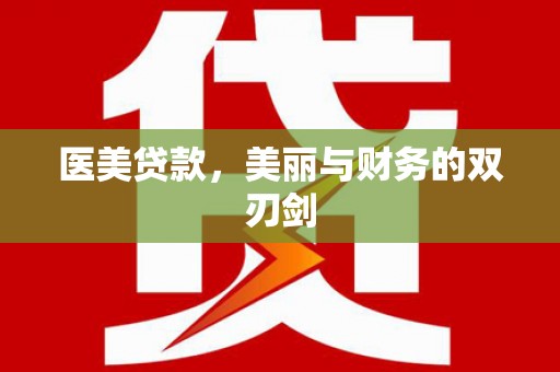 石鼓医美贷款，美丽与财务的双刃剑