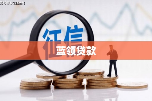石鼓蓝领贷款